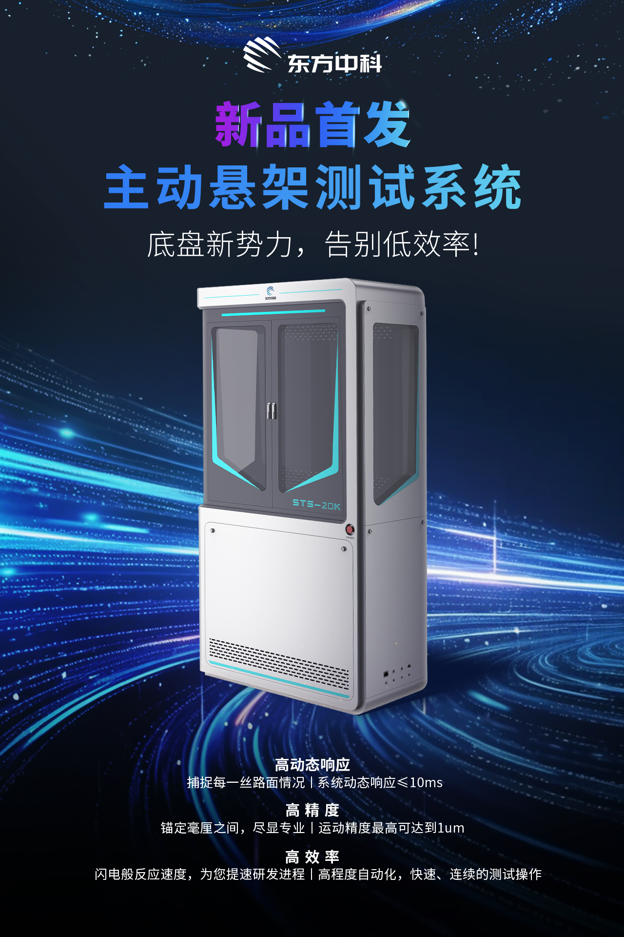 东方中科主动悬架测试系统，助力智能底盘研发进入高精度测试新时代