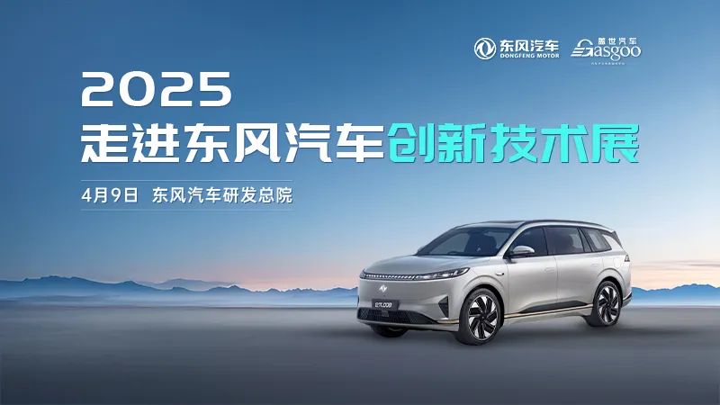 圆满落幕 | 2025走进东风汽车创新技术展