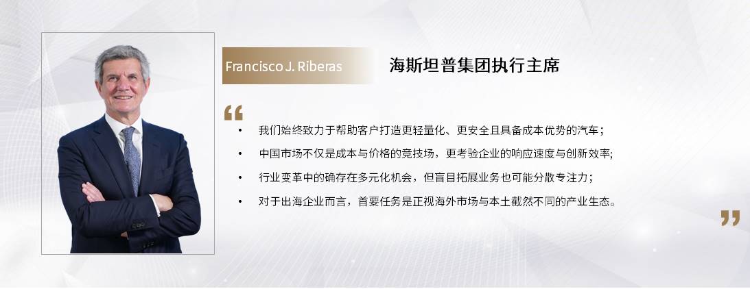 C Talk | 海斯坦普：从金属零部件制造到产业生态共建，新技术浪潮下的专业坚守与全球赋能