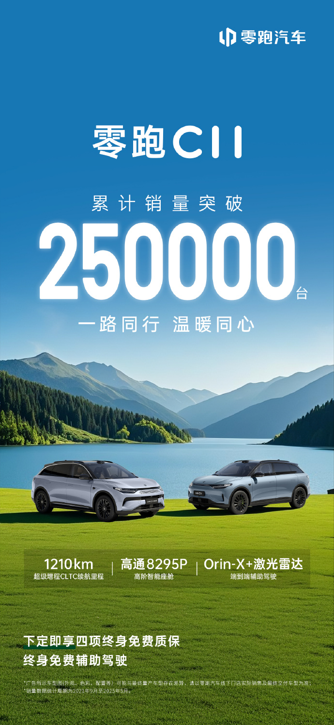 零跑C11累计销量突破25万台