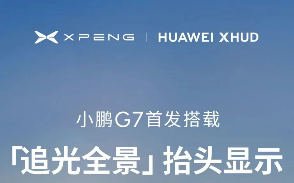 小鹏G7首发搭载小鹏华为联合研发的AR-HUD技术
