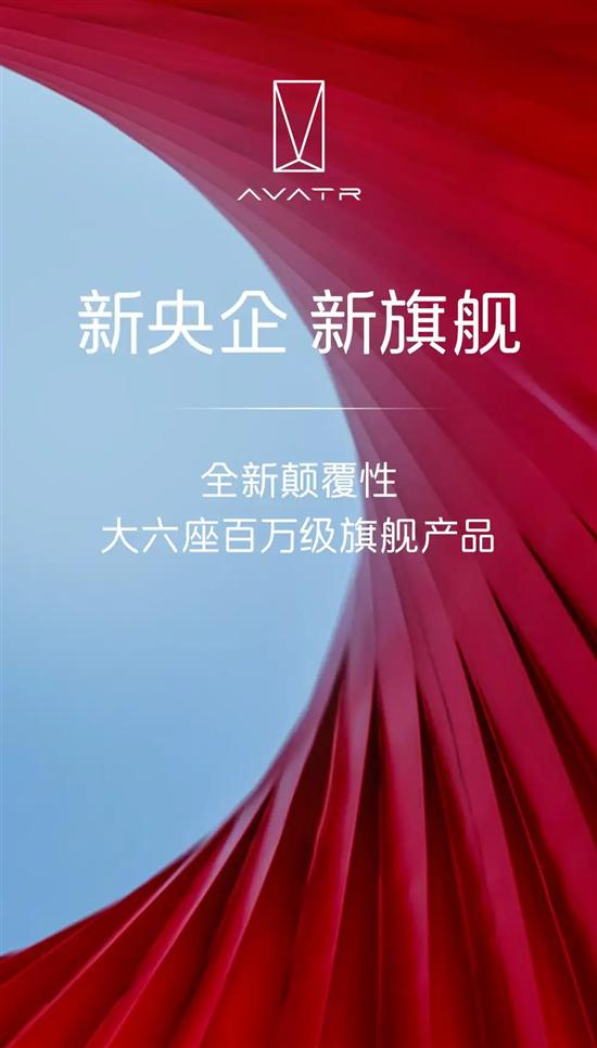 阿维塔将打造全新大六座旗舰SUV 2026年上市
