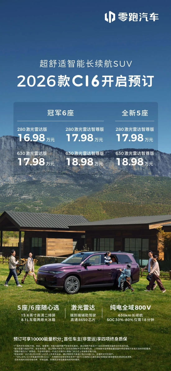 新款零跑C16开启预售 预售价16.98万元起