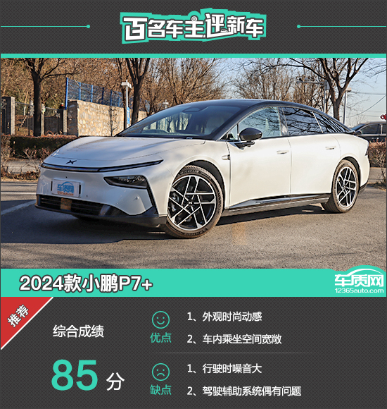 百名车主评新车：2024款小鹏P7+