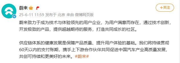 蔚来跟进！持续贯彻60天以内的支付账期