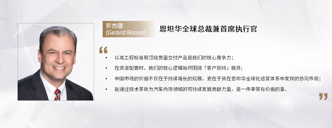 C Talk | 恩坦华：客户需求驱动的全域创新与全球化协同之道
