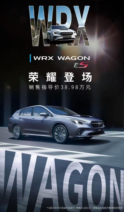 斯巴鲁WRX Wagon正式上市 售价38.98万元