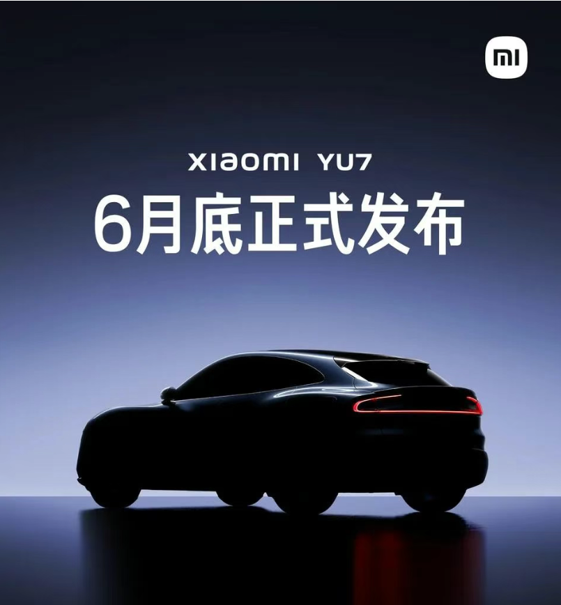 小米YU7将于6月底发布