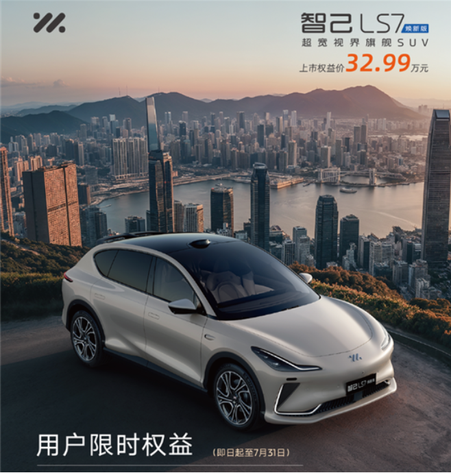 智己LS7焕新版上市 售价32.99万元
