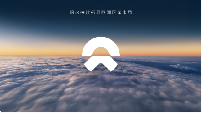 蔚来将于2025至2026年进一步拓展欧洲市场