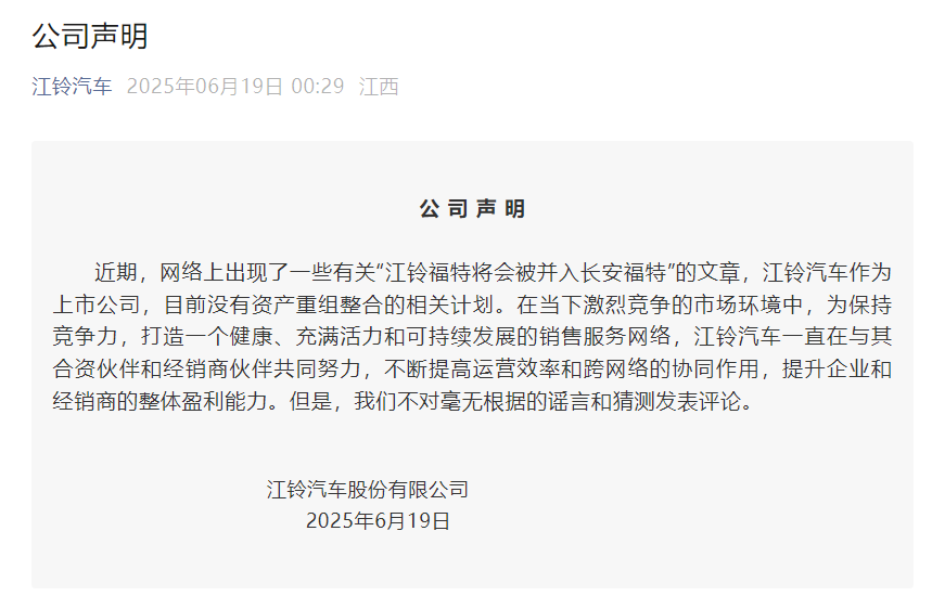 江铃汽车否认“江铃福特将并入长安福特”