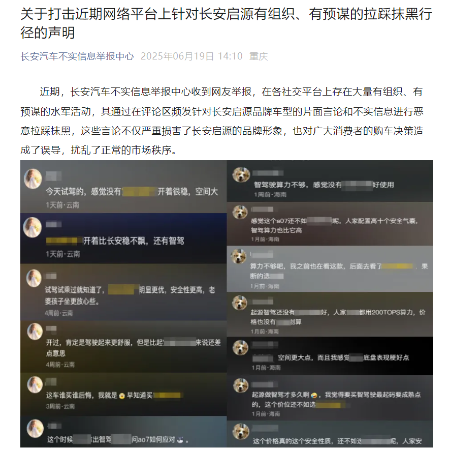 长安汽车：打击网络平台针对启源的拉踩抹黑行径