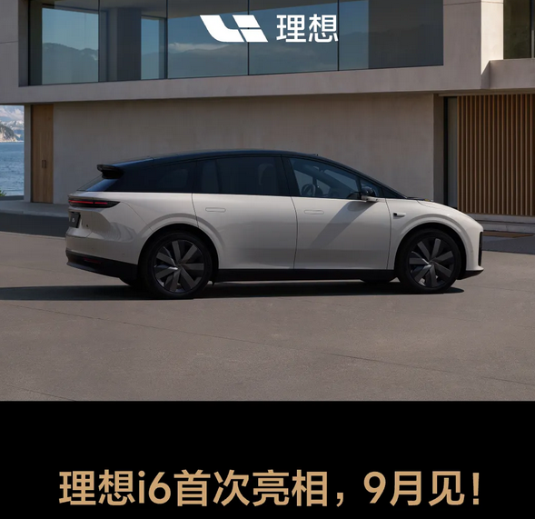 理想 i6 纯电SUV现身工信部公告，官方：9 月上市！