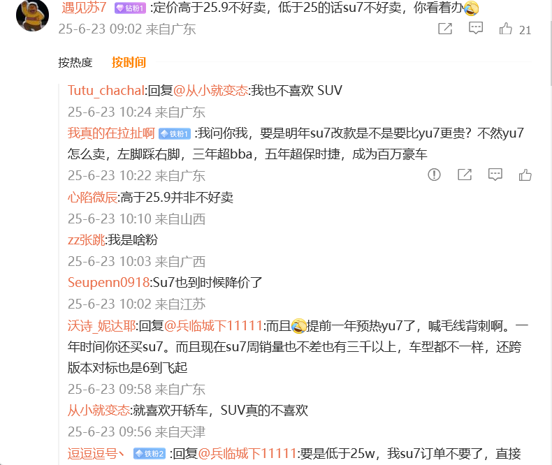 小米YU7将于6月26日上市，网友：低于25W，直接定！