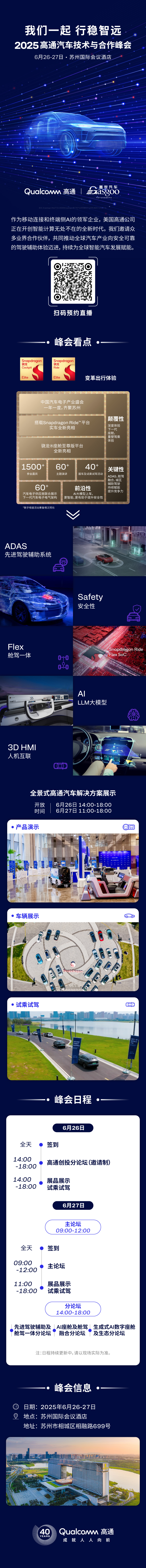 预约直播｜2025高通汽车技术与合作峰会
