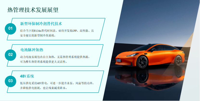 广汽埃安：高效集成热管理系统开发与实践