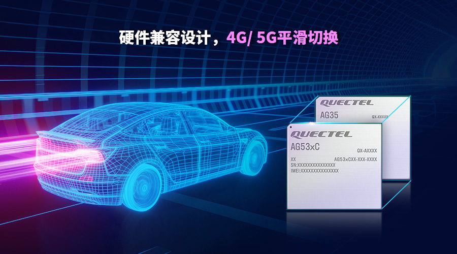 轻量化5G加速上车！移远通信发布车规级RedCap模组AG53xC系列