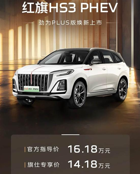 红旗HS3 PHEV劲为PLUS版上市 售16.18万元