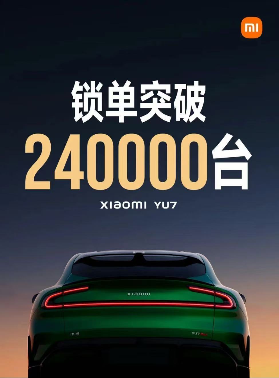 开售18小时，小米YU7锁单量已破240000台
