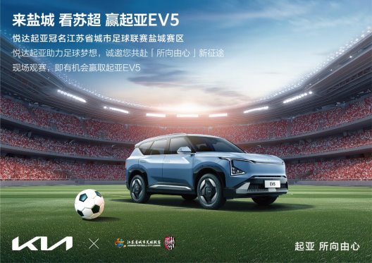 “苏超”迎来世界杯顶级赞助商 悦达起亚冠名赞助2025江苏省城市足球联赛盐城赛区