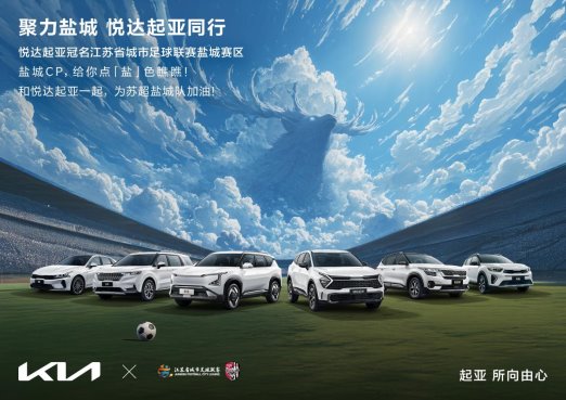 “苏超”迎来世界杯顶级赞助商 悦达起亚冠名赞助2025江苏省城市足球联赛盐城赛区