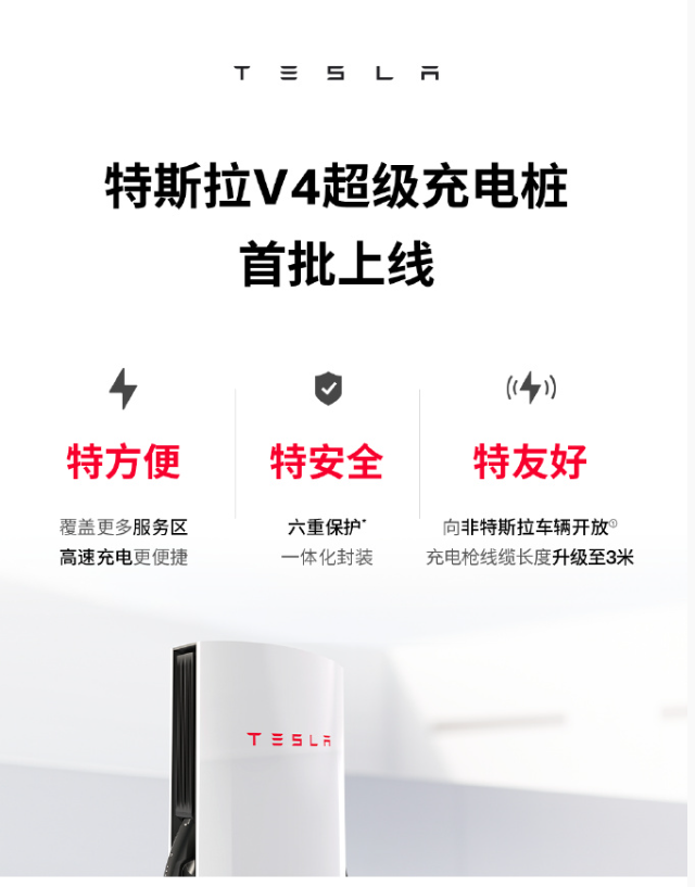 特斯拉中国大陆首批V4超级充电桩上线