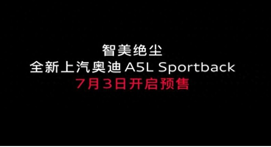 奥迪A5L Sportback将于7月3日开启预售