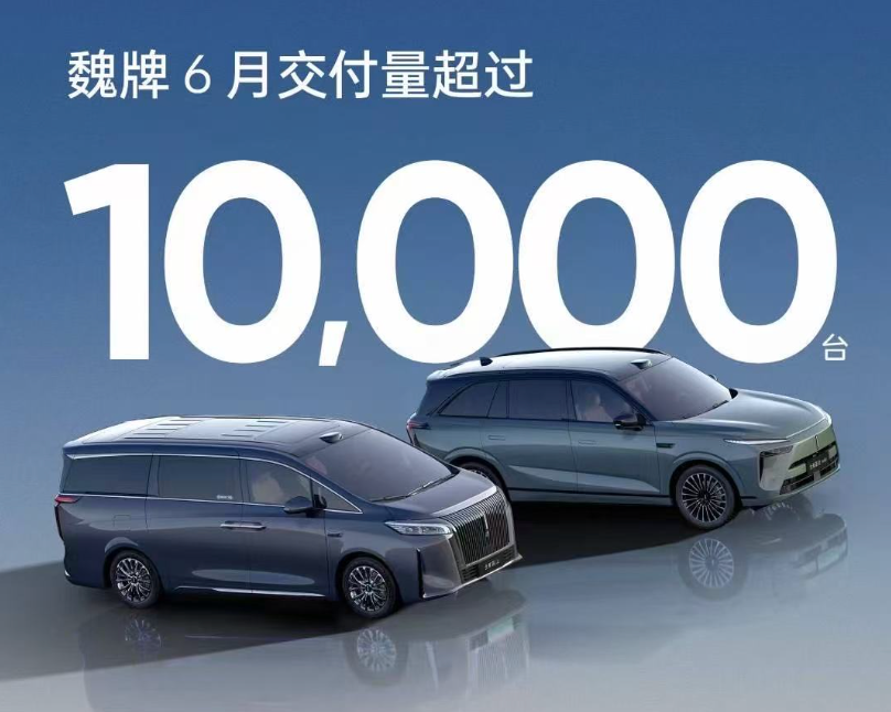 魏牌6月交付量破万！