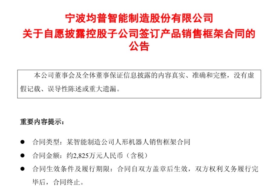 均普智能人形机器人开卖，拿下约3000万元订单