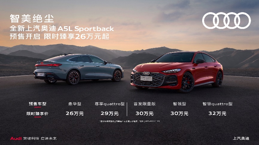 全新上汽奥迪A5L Sportback开启预售 限时价26万起