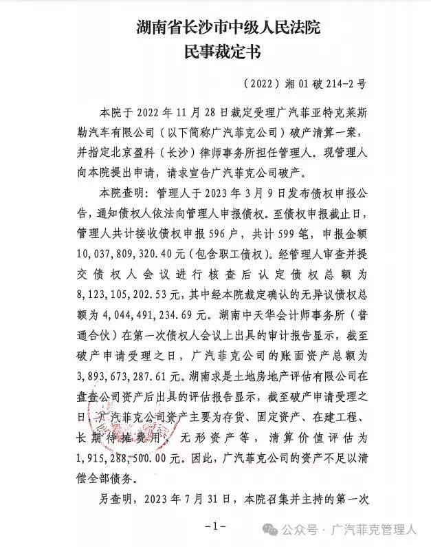 已无重整可能，广汽菲克宣告破产！
