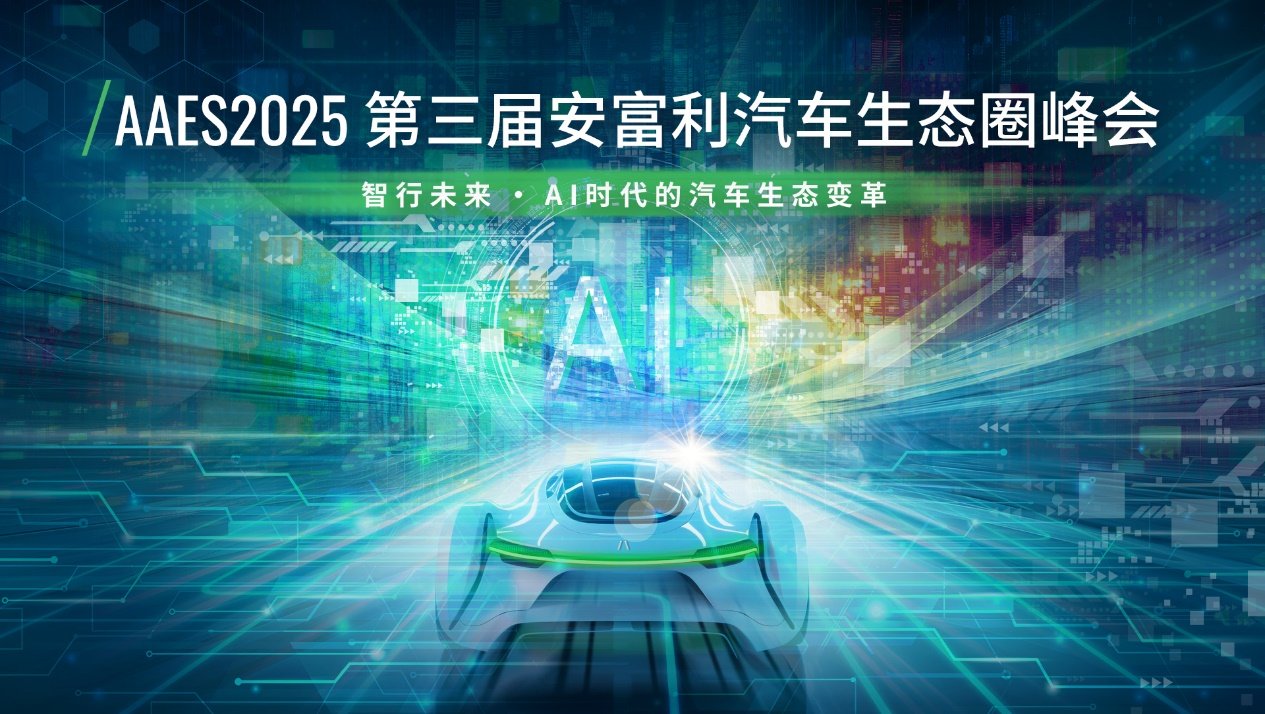 AAES2025丨第三届安富利汽车生态圈峰会即将启幕，探索AI时代汽车变革的无限可能