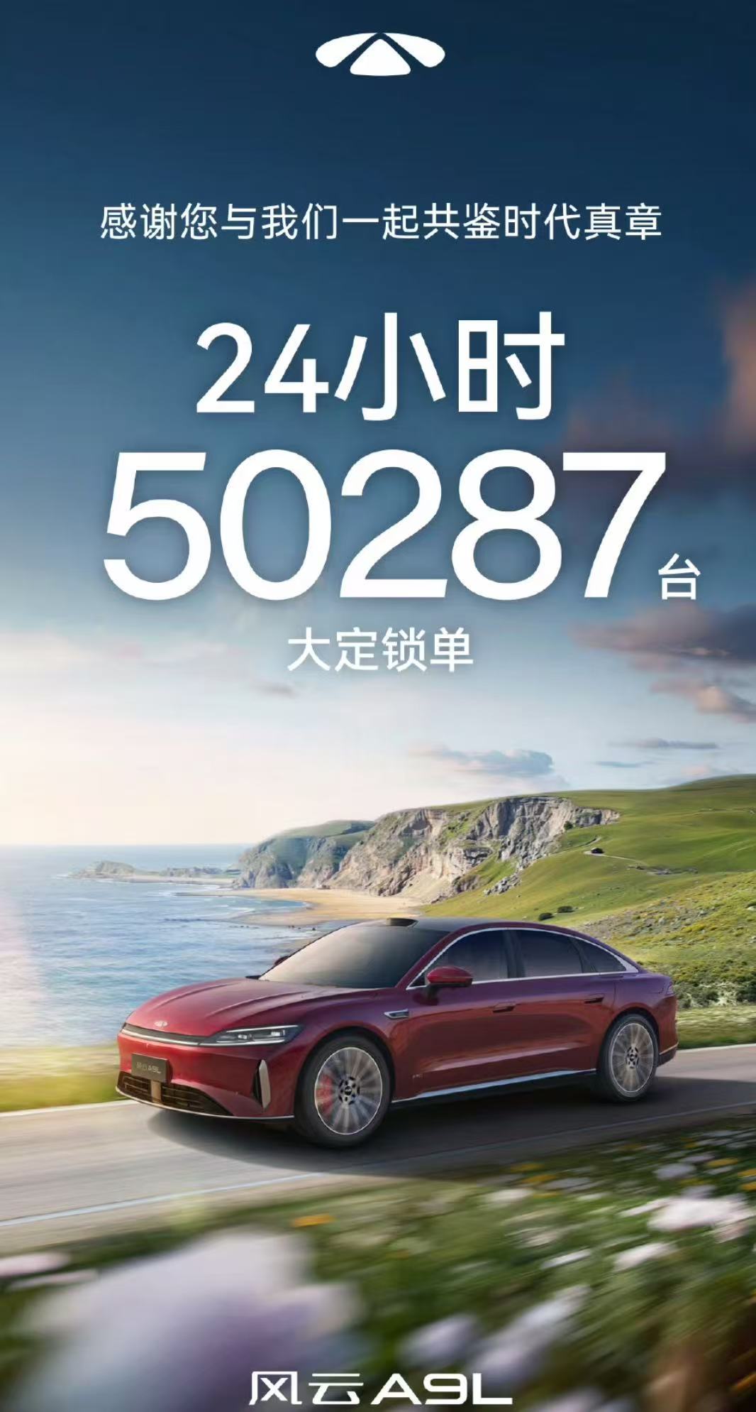 奇瑞风云A9L开售24小时大定锁单50287台