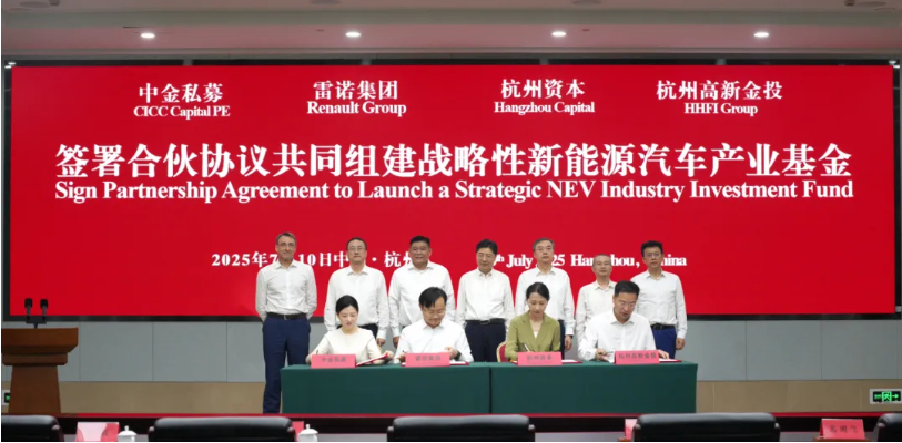 雷诺集团与中金私募签署合伙协议，共建战略性新能源汽车产业基金