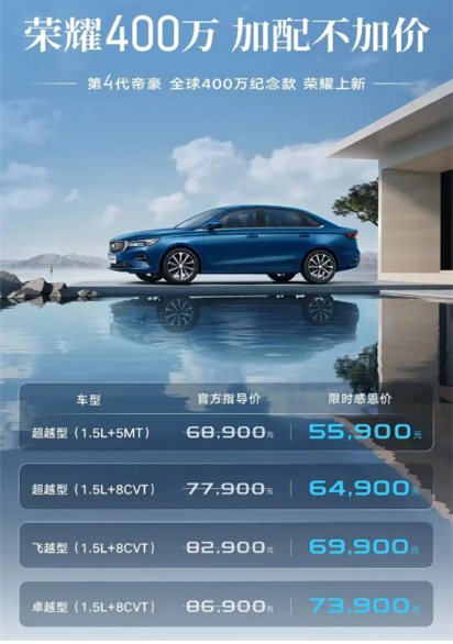 吉利帝豪400万纪念款上市 售价6.89万元起