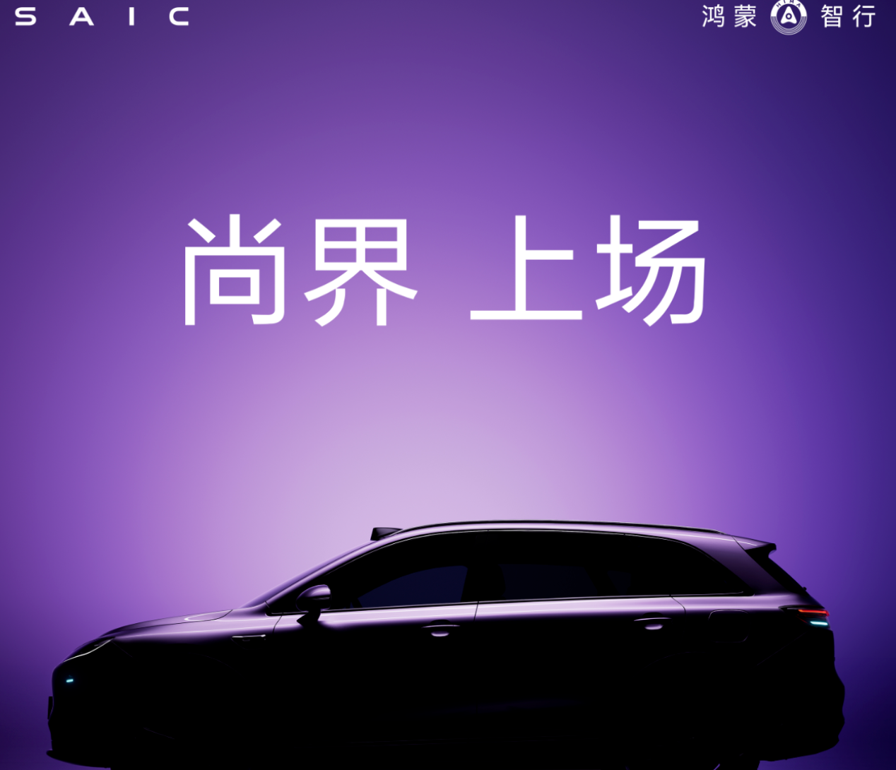 尚界首款车型预热海报来了！