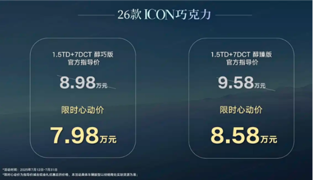 吉利ICON巧克力上市 售价8.98-9.58万元