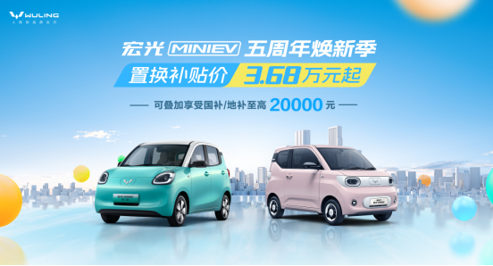 置换补贴价低至3.68万 宏光MINIEV推出最新购车政策