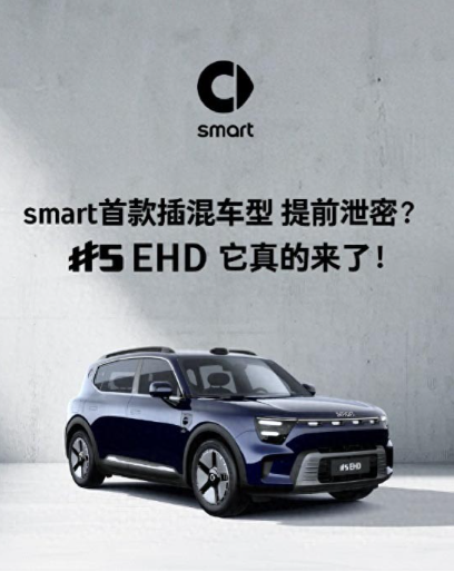 smart精灵#5插混版实车图官宣 将于近期上市