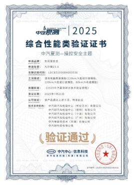 凡尔赛C5 X获2025中汽夏测健康与操控双安全权威验证证书