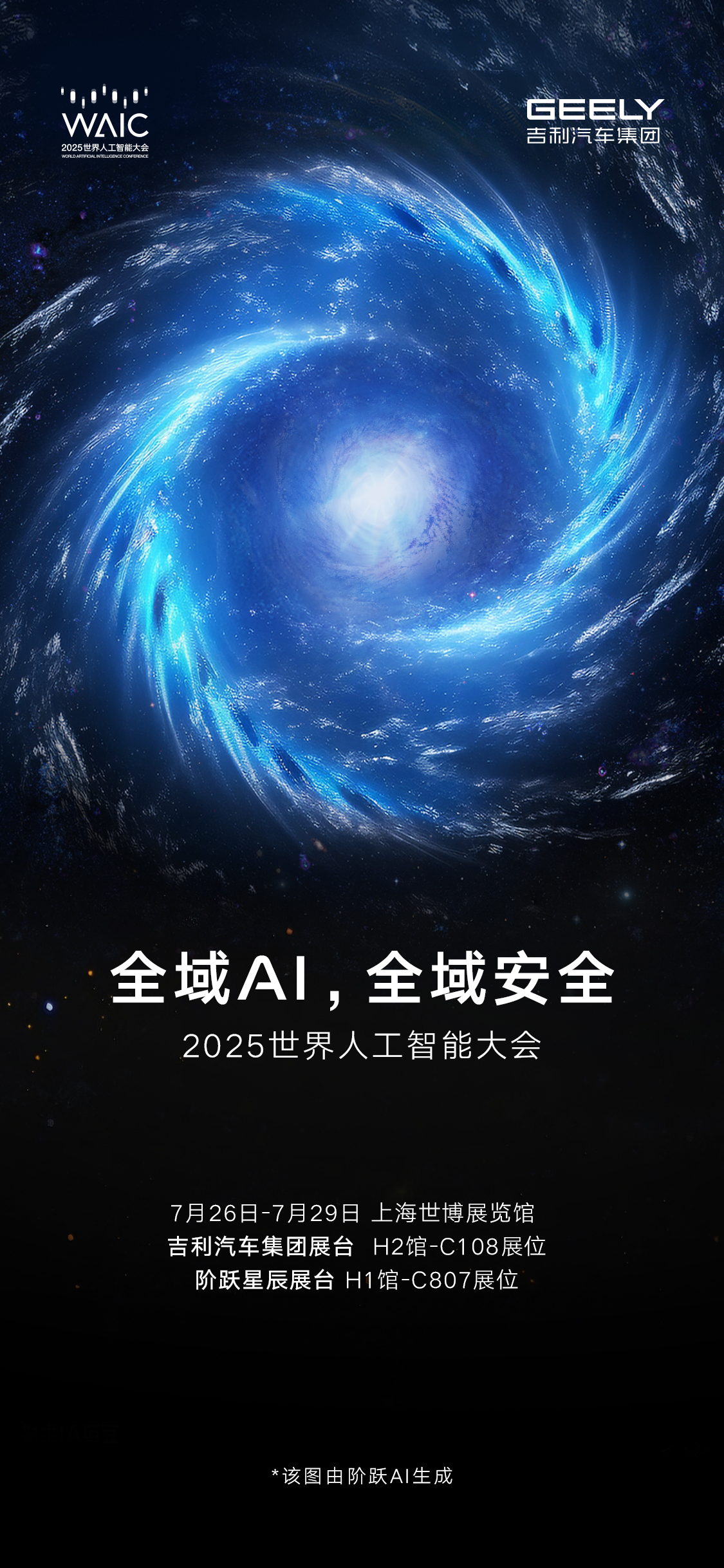 吉利将联合阶跃星辰参展2025世界人工智能大会