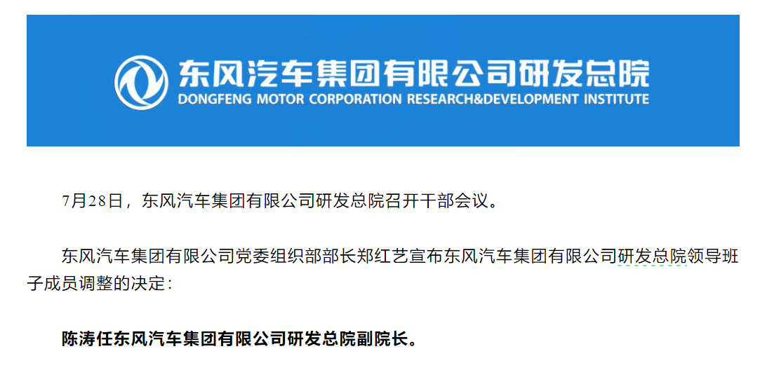 东风加速人事调整与架构重构，研发总院高管调动