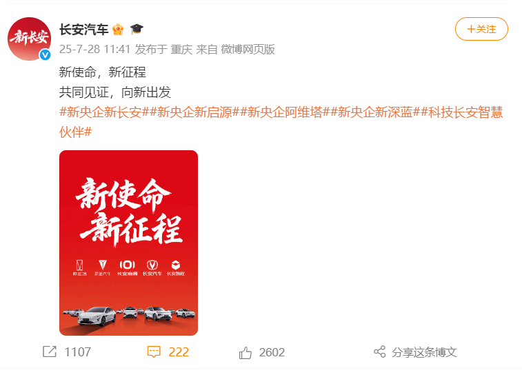 “中国长安汽车集团”官方微博上线