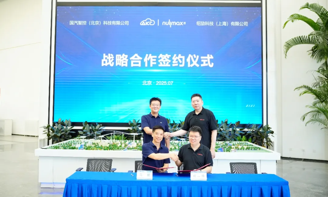 国汽智控与Nullmax达成战略合作