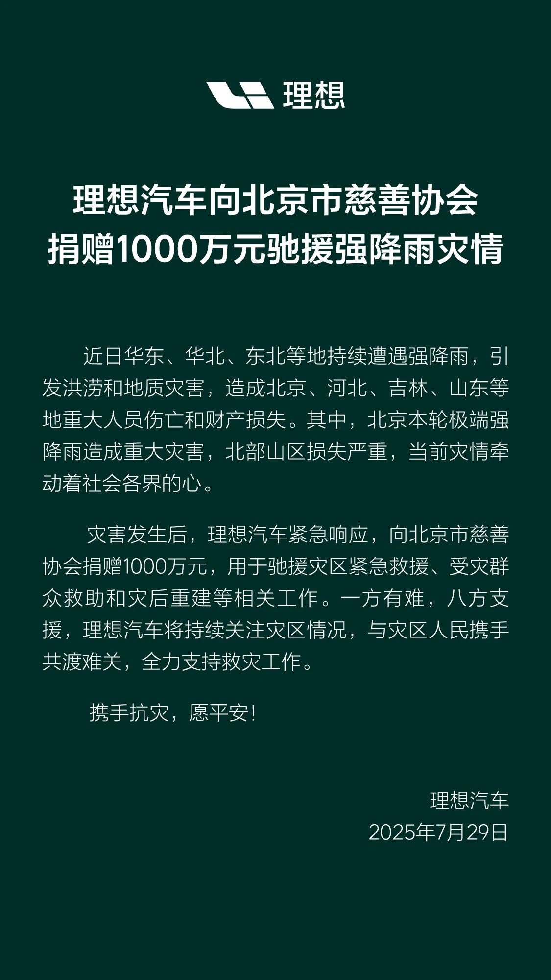大企担当 | 心系灾情，理想、蔚来、小米紧急捐款赈灾