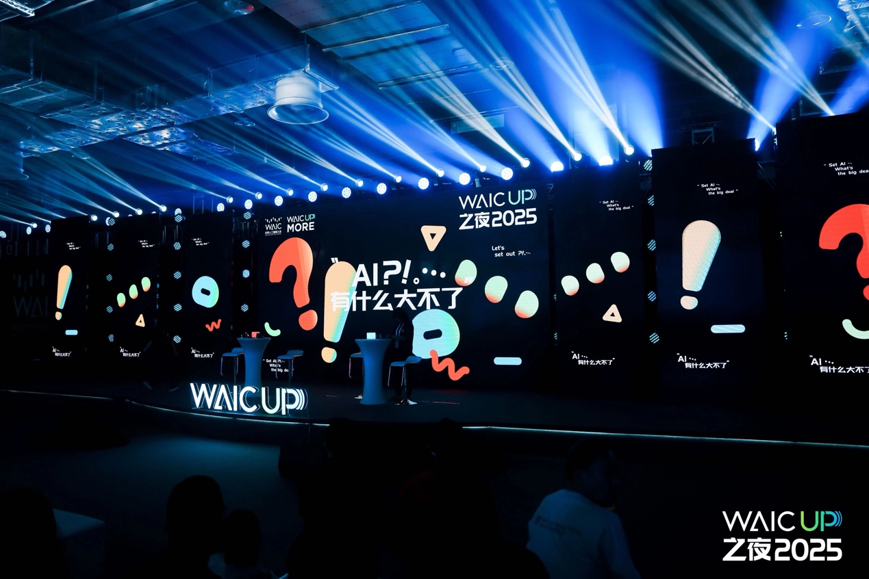2025世界人工智能大会【WAIC UP! 之夜】：一场关于AI与人类未来的星空思辨