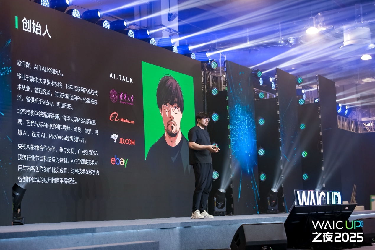 2025世界人工智能大会【WAIC UP! 之夜】：一场关于AI与人类未来的星空思辨