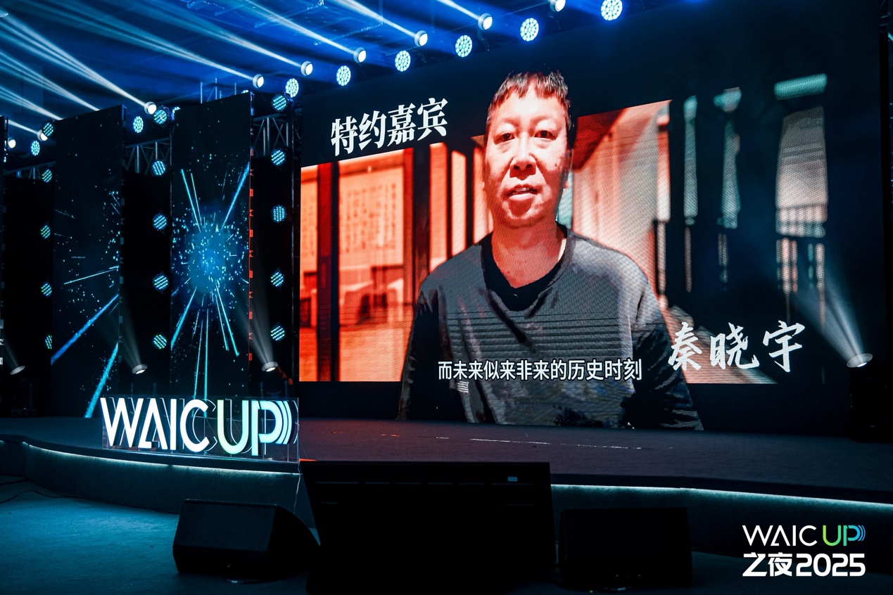 2025世界人工智能大会【WAIC UP! 之夜】：一场关于AI与人类未来的星空思辨