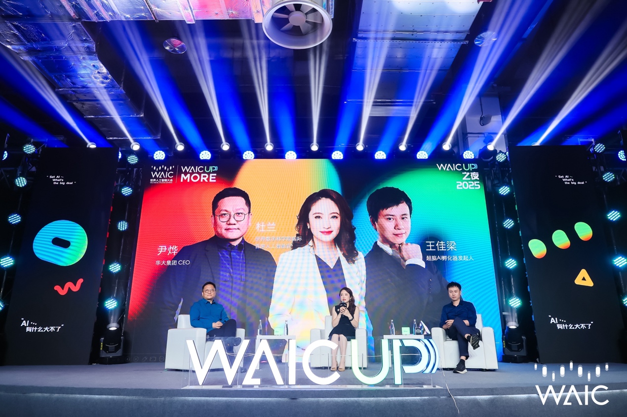 2025世界人工智能大会【WAIC UP! 之夜】：一场关于AI与人类未来的星空思辨