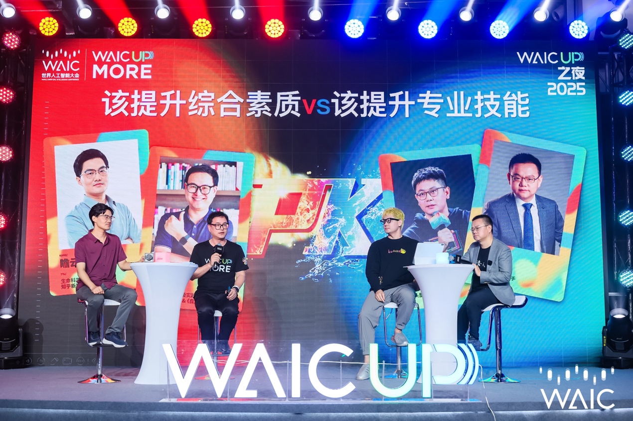 2025世界人工智能大会【WAIC UP! 之夜】：一场关于AI与人类未来的星空思辨